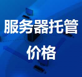 望花机房服务器托管价格